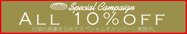 スペシャルキャンペーン10%オフ