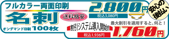 両面デザインフルカラー名刺が安い。