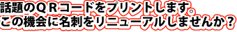 ＱＲコードをプリントします。