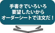 オーダーシートで注文だ