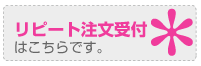 リピートはメールでカンタン注文！