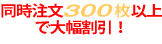 同時注文300枚以上で大幅割引