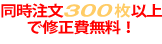 同時注文300枚以上で修正費も無料