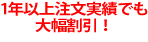 1年以上継続利用で割引