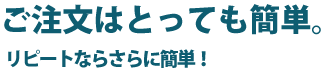 御注文はとってもカンタン